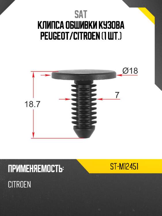Клипса обшивки кузова peugeot sat st-m12451