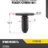Клипса обшивки кузова peugeot sat st-m12451