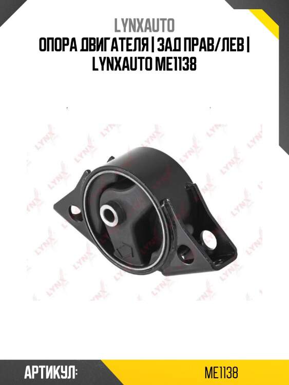 Опора двигателя | зад прав/лев | lynxauto me1138
