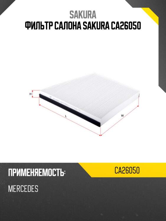 Фильтр салонный  mercedes-benz e-class 5,5 2006 - 2008  mercedes-benz e-class 2,7 2003 - 2009 ca26050 sakura