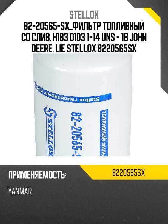 Фильтр топливный со слив. h183 d103 1-14 uns - 1b , john deere, liebherr