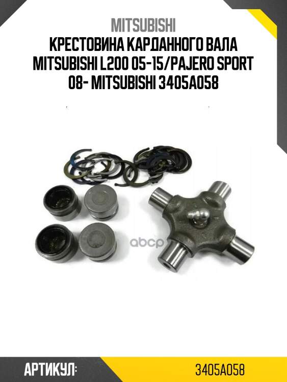 Крестовина карданного вала mitsubishi l200 05-15/pajero sport 08- mitsubishi 3405a058