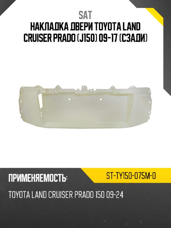 Накладка двери toyota land cruiser prado j150 09-17 сзади sat st-ty150-075m-0