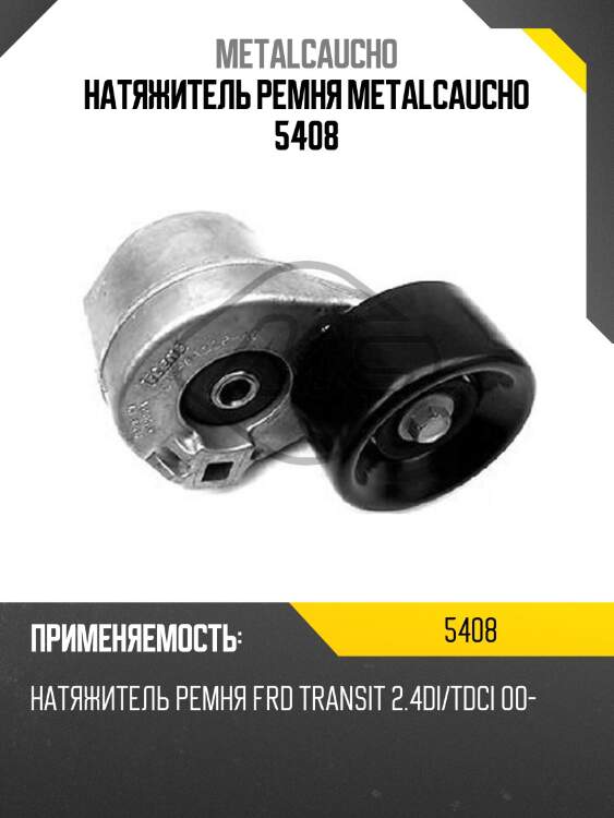 Натяжитель ремня metalcaucho 5408