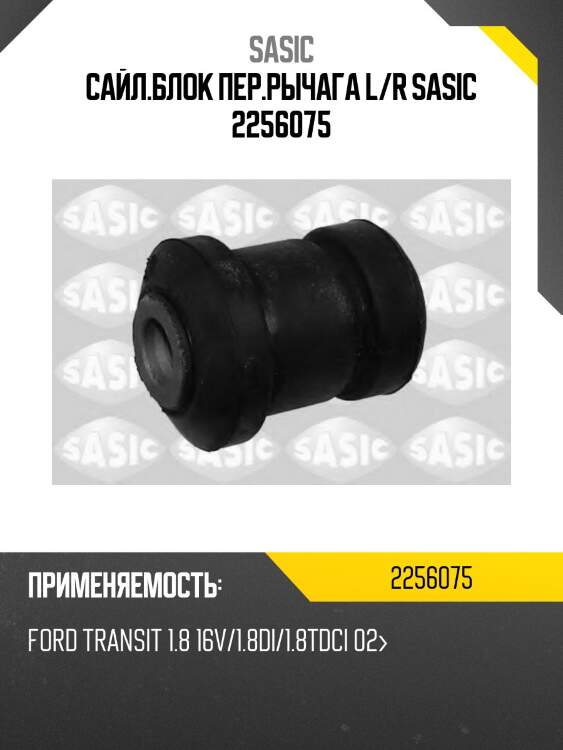 Сайл.блок пер.рычага l/r sasic 2256075