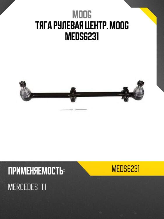 Тяга рулевая центр. moog meds6231