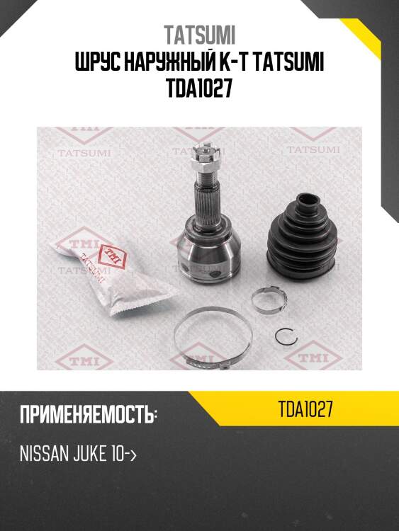 ШРУС наружный к-т TATSUMI TDA1027