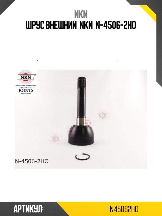 Шрус внешний  nkn  n-4506-2ho