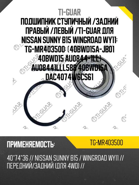 Подшипник ступичный /задний правый /левый /ti-guar для nissan sunny b15 wingroad wy11  tg-mr403500  (40bwd15a-jb01 40bwd15 au0844-1ll) au08441lll588 40bwd15a dac4074w6cs61