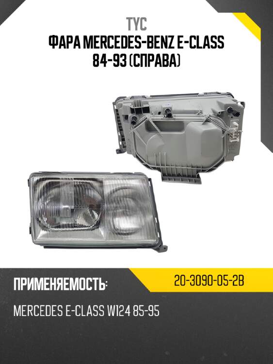 Фара mercedes-benz e-class 84-93 справа tyc 20-3090-05-2b