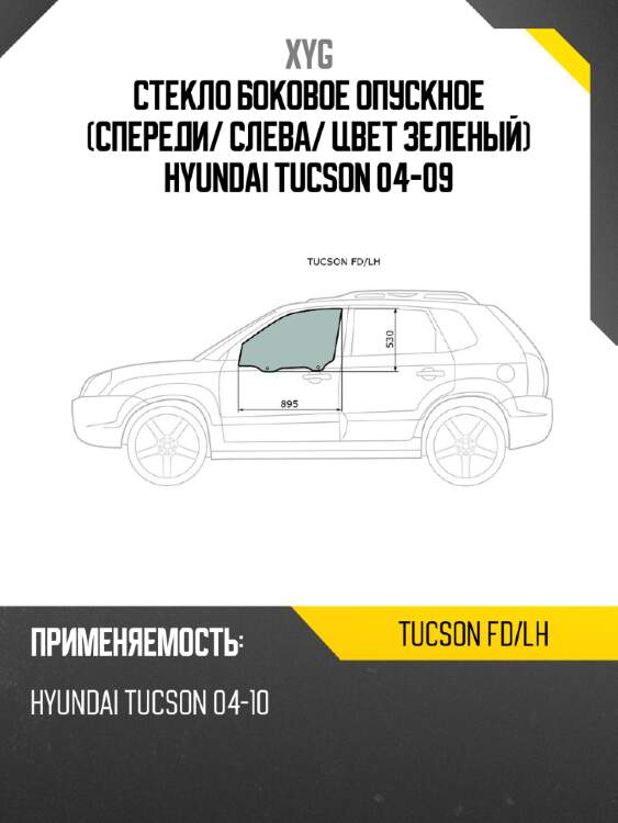 Стекло боковое опускное спереди xyg tucson fd/lh