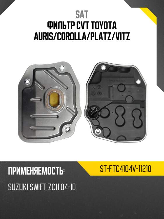 Фильтр cvt toyota auris sat st-ftc4104v-11210