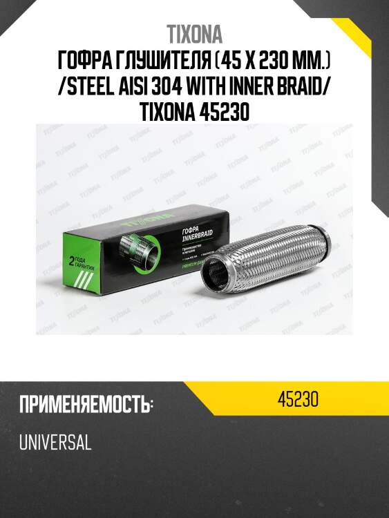 Труба гофрированная (сталь 304 трехслойная) 45/230 45230 tixona