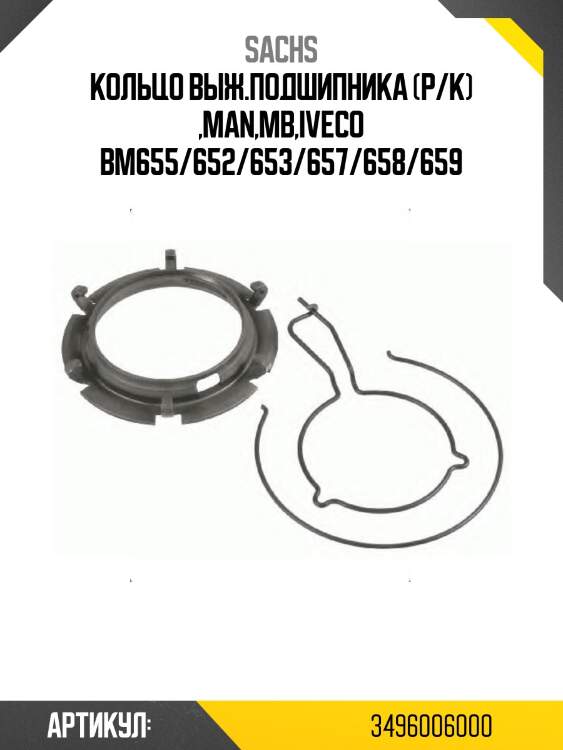Кольцо выж.подшипника (р/к) ,MAN,MB,Iveco BM655/652/653/657/658/659