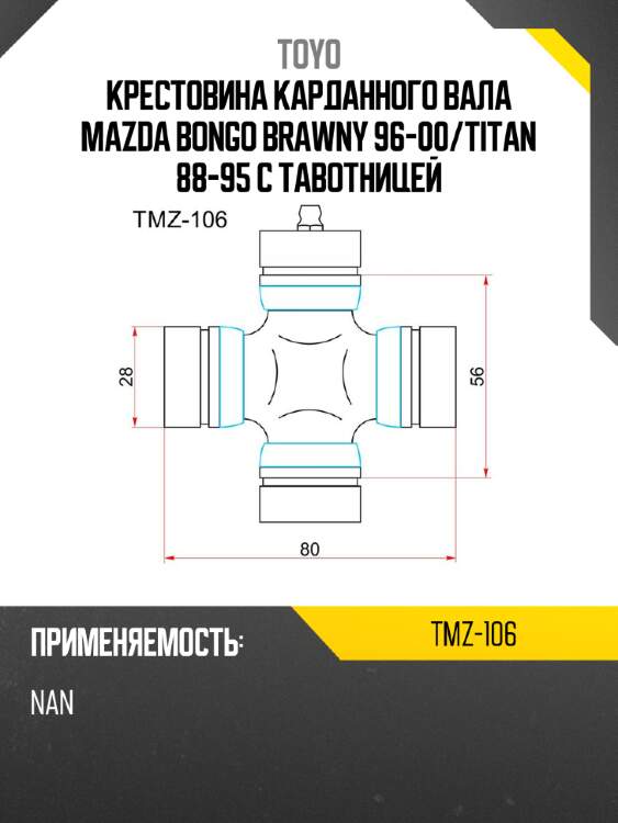 Крестовина карданного вала toyo tmz-106