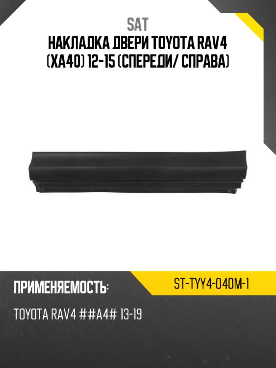 Накладка двери Toyota RAV4 XA40 12-15 Спереди SAT ST-TYY4-040M-1