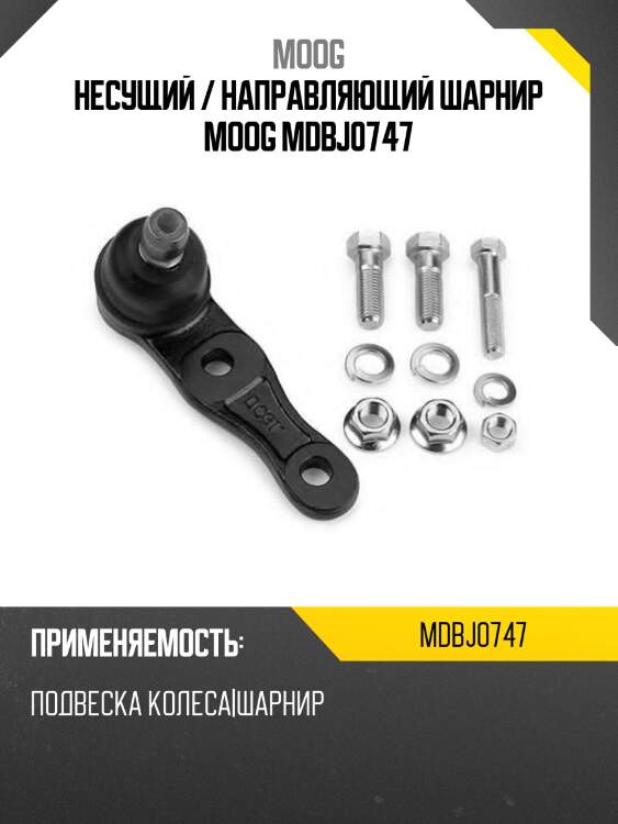 Несущий / направляющий шарнир moog mdbj0747
