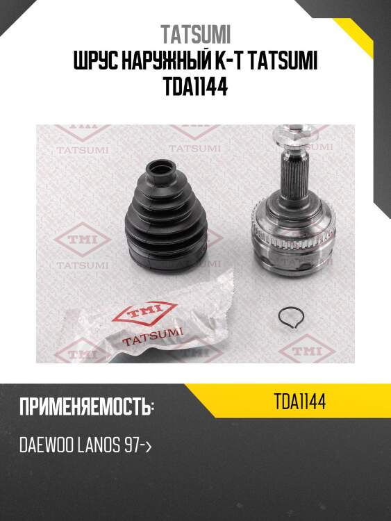 Шрус наружный к-т tatsumi tda1144