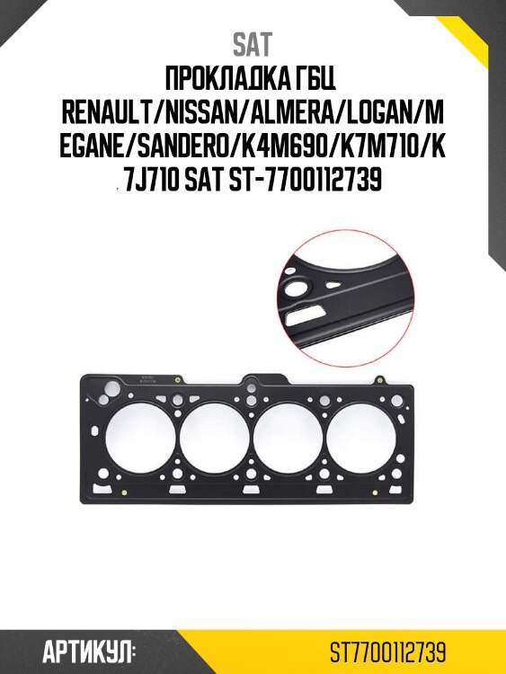 Прокладка гбц  renault/nissan/almera/logan/megane/sandero/k4m690/k7m710/k7j710 sat st-7700112739