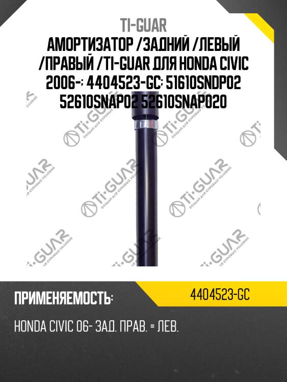 Амортизатор /задний /левый /правый /ti-guar для honda civic 2006-  4404523-gc  51610sndp02 52610snap02 52610snap020
