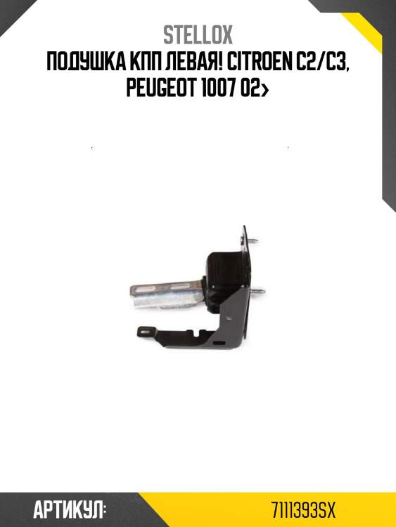 Подушка кпп левая!\ citroen c2/c3, peugeot 1007 02>