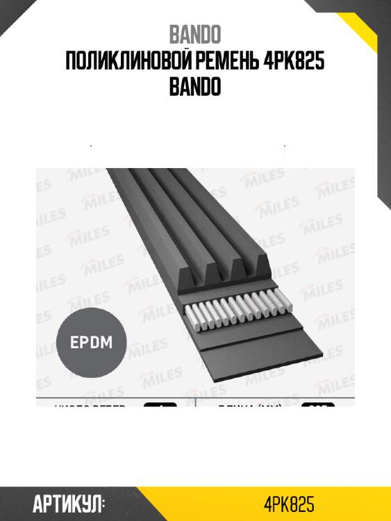 Поликлиновой ремень 4pk825 bando