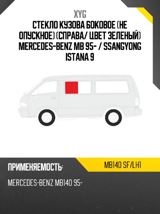 Стекло кузова боковое не опускное справа xyg mb140 sf/lh1