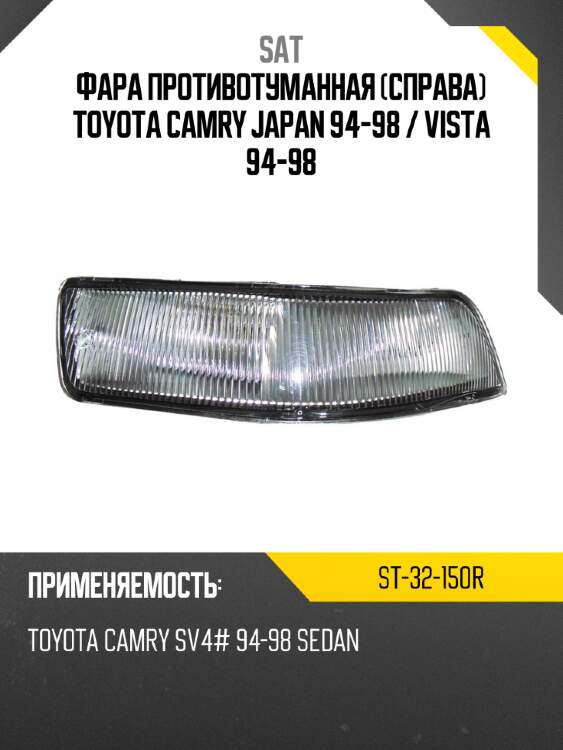 Фара противотуманная справа toyota camry japan 94-98  sat st-32-150r