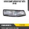 Фара противотуманная справа toyota camry japan 94-98  sat st-32-150r