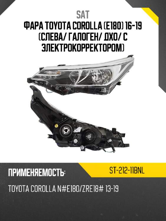Фара toyota corolla e180 16-19 слева sat st-212-11bnl