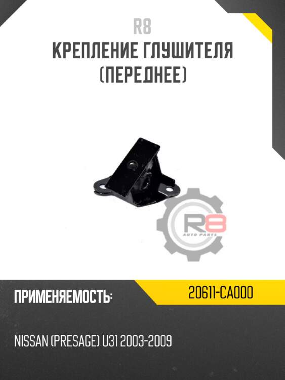 Крепление глушителя [переднее] r8 20611-ca000