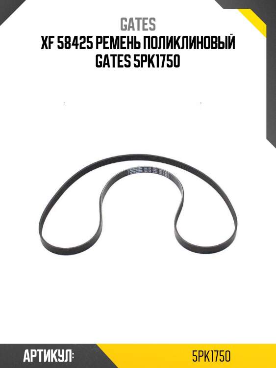 Xf 58425 ремень поликлиновый gates 5pk1750
