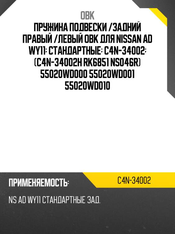 Пружина ходовой части | зад прав/лев | obk c4n34002