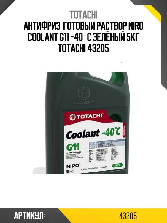 Антифриз, готовый раствор niro coolant g11 -40°c зелёный 5кг totachi 43205