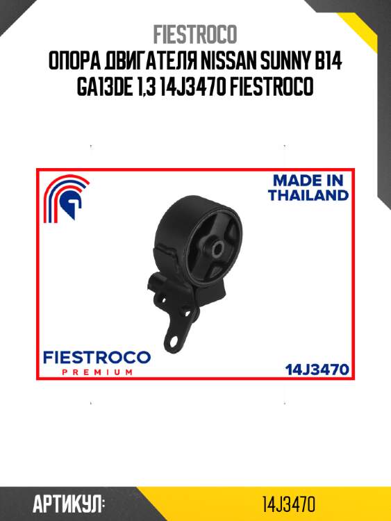 Опора двигателя nissan sunny b14 ga13de 1,3 14j3470 fiestroco