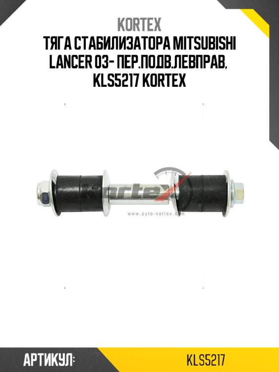 Тяга стабилизатора mitsubishi lancer 03- пер.подв.левправ,  kls5217 kortex