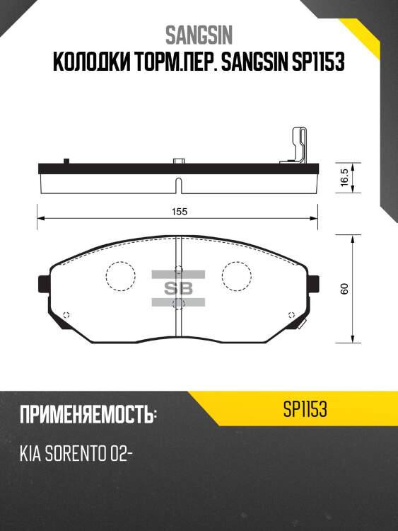 Колодки торм.пер. sangsin sp1153