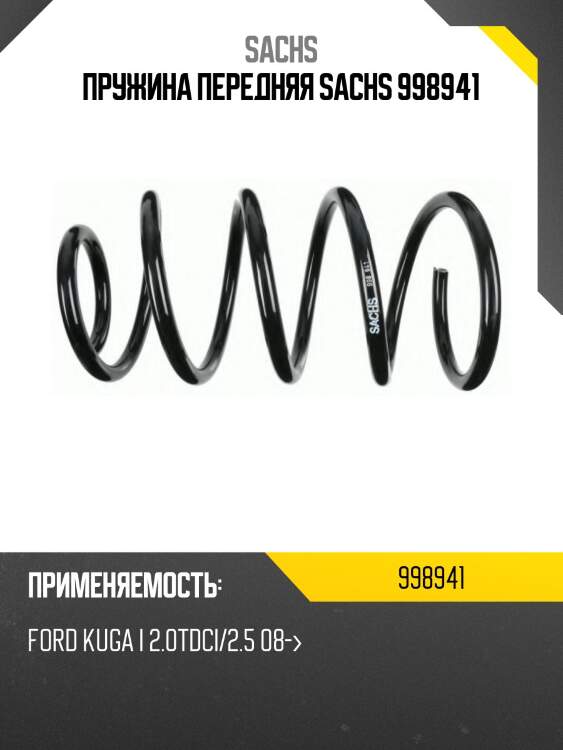 Пружина передняя sachs 998941