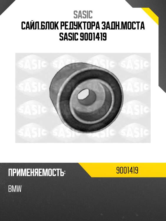 Сайл.блок редуктора задн.моста sasic 9001419