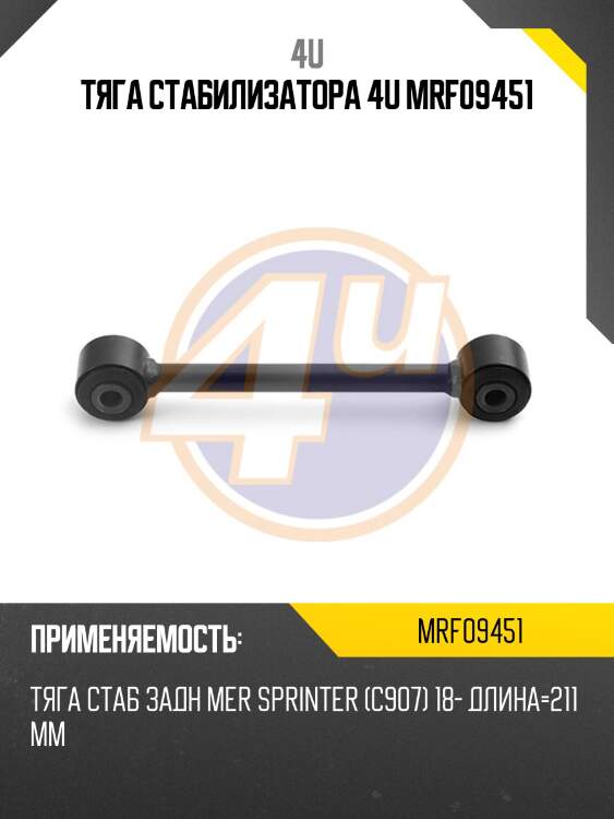 Тяга стабилизатора 4u mrf09451