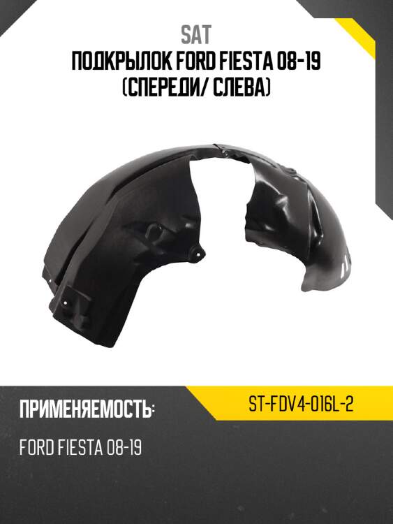 Подкрылок ford fiesta 08-19 спереди sat st-fdv4-016l-2