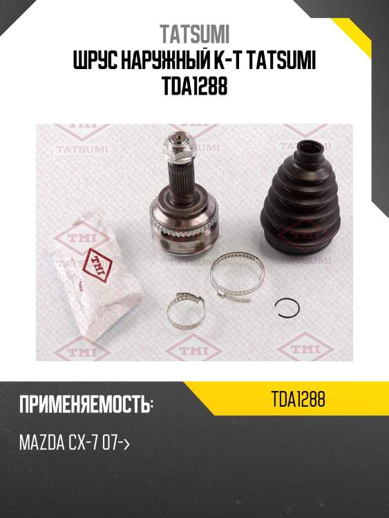 Шрус наружный к-т tatsumi tda1288