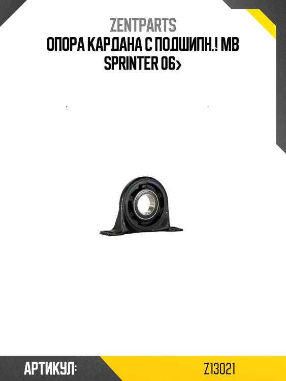 Опора кардана с подшипн.!\ mb sprinter 06>