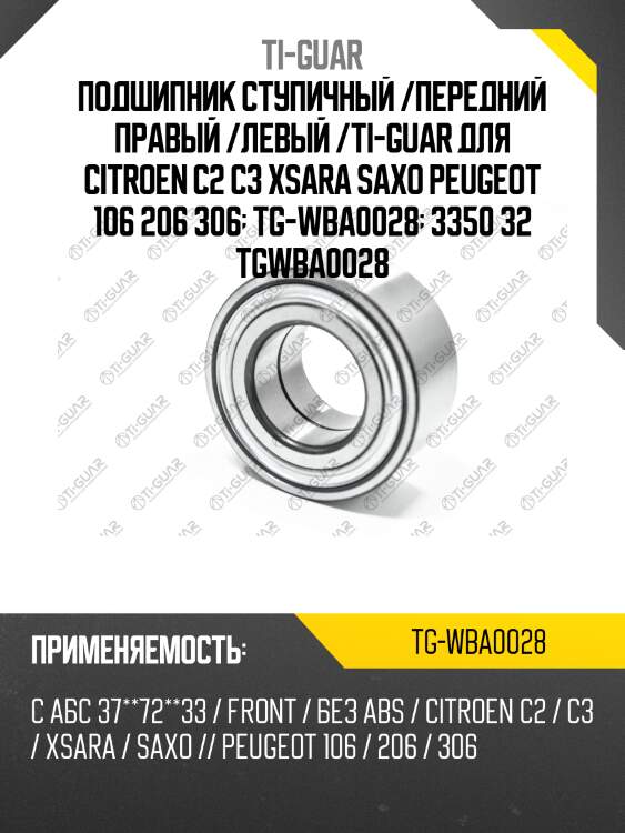 Подшипник ступичный /передний правый /левый /ti-guar для citroen c2 c3 xsara saxo peugeot 106 206 306  tg-wba0028  3350 32 tgwba0028