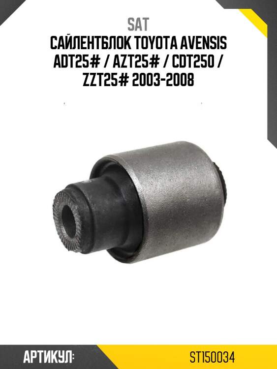 Сайлентблок toyota avensis adt25# / azt25# / cdt250 / zzt25# 2003-2008