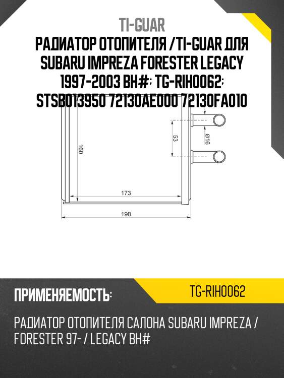 Радиатор отопителя /ti-guar для subaru impreza forester legacy 1997-2003 bh#  tg-rih0062  stsb013950 72130ae000 72130fa010
