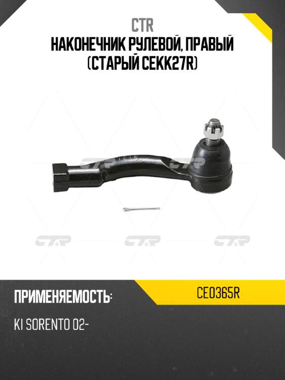 Наконечник рулевой, правый (старый cekk27r) ctr ce0365r