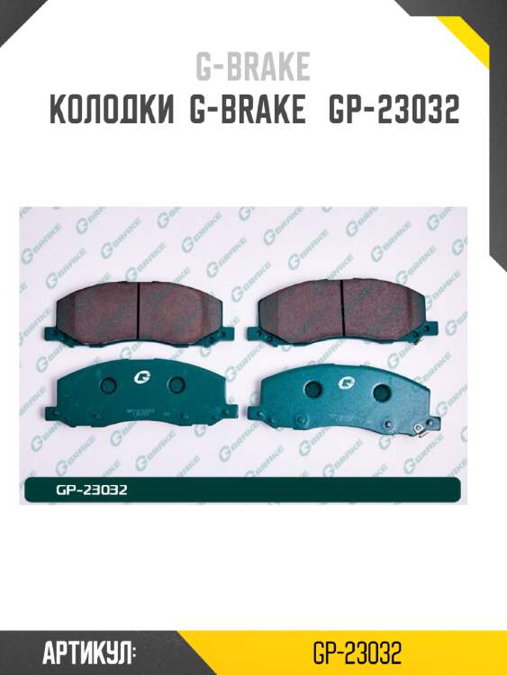 Колодки  g-brake   gp-23032