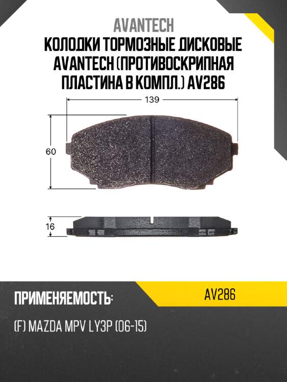 Колодки тормозные дисковые avantech (противоскрипная пластина в компл.) av286
