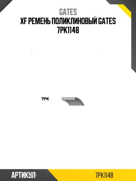 Xf ремень поликлиновый gates 7pk1148